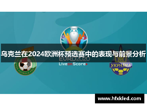 乌克兰在2024欧洲杯预选赛中的表现与前景分析