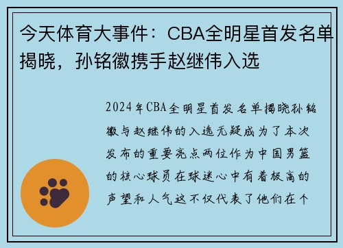 今天体育大事件：CBA全明星首发名单揭晓，孙铭徽携手赵继伟入选